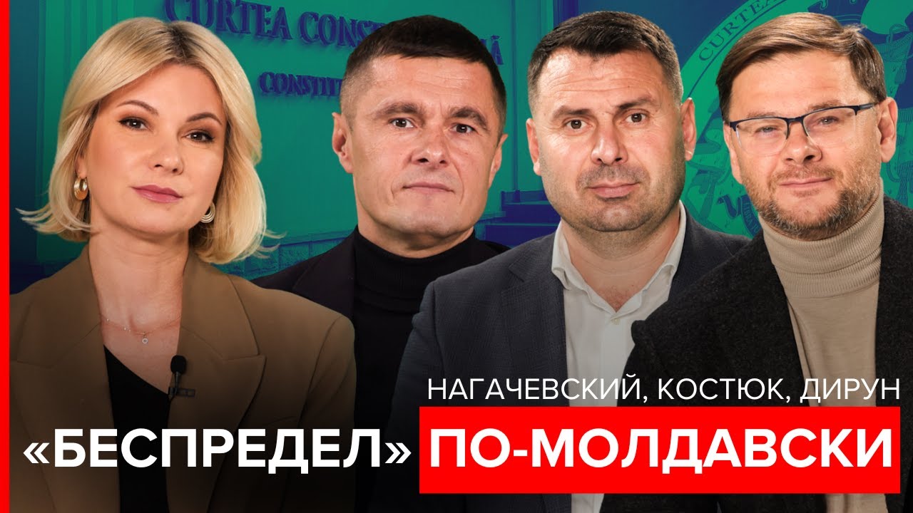 Костюк, Дирун, Нагачевский: Беспредел по-молдавски. Тест на демократию. Мандаты Костюка