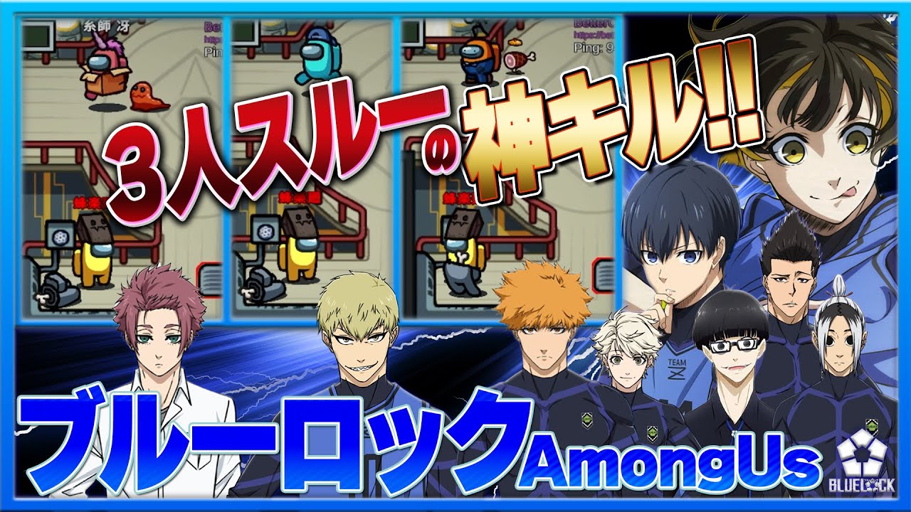 【ブルーロック】神キル☆ハットトリック！これが超キルシザーズだ！【AmongUs】【声真似】【アニメ】【漫画】