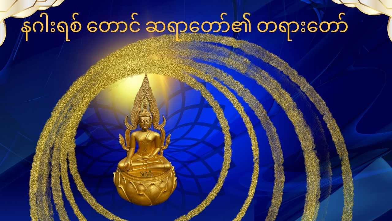 နဂါးရစ်တောင် ဆရာတော် ဟောကြားသော တရားတော်