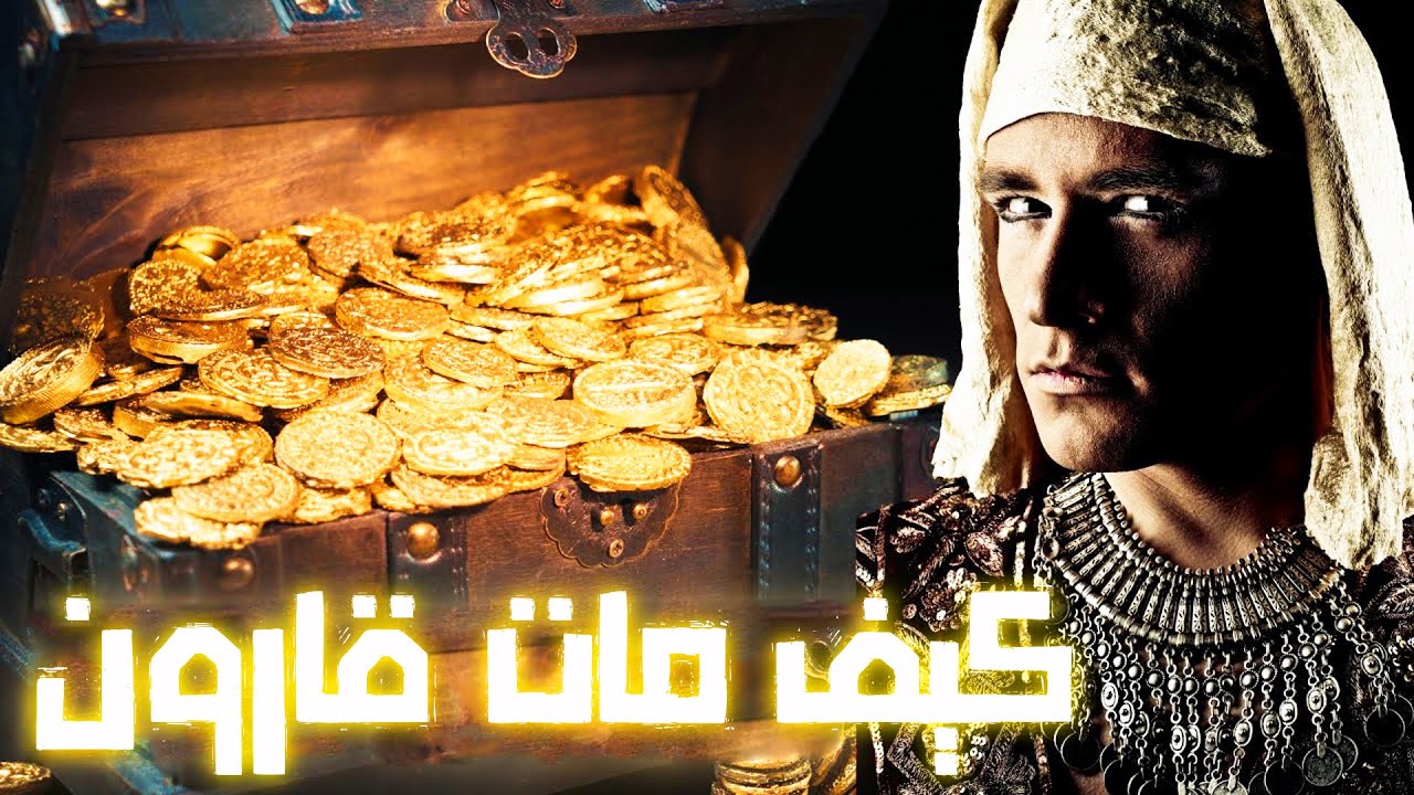 قصة الملك قارون التي تقشعر لها الابدان .. لن تصدق كيف عاقبه الله