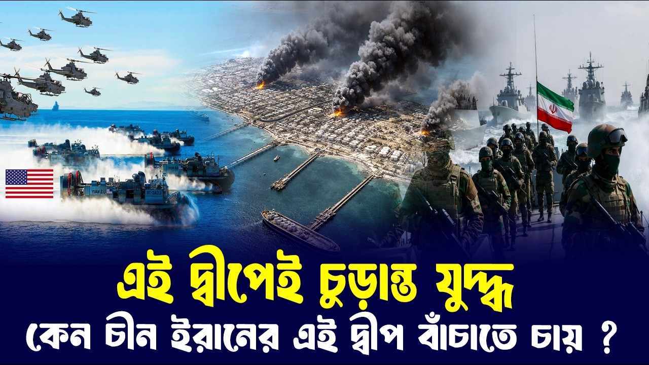 এই দ্বীপেই হবে ফয়সালা! যুদ্ধে জড়াবে কি চীন?||  Kharg island iran