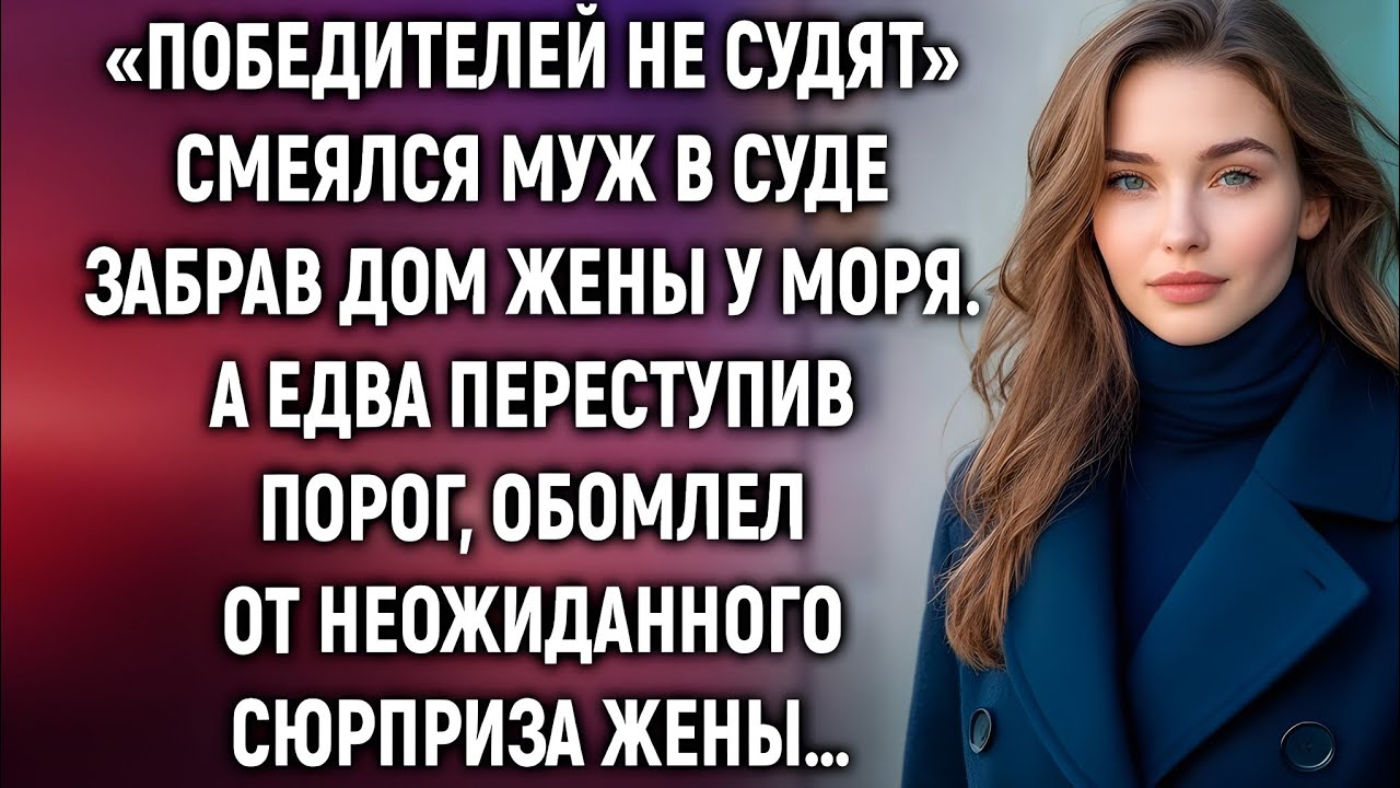 Он отобрал дом у моря и смеялся… Но за дверью его ждал сюрприз