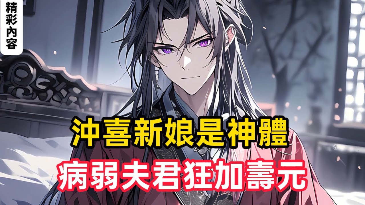 《沖喜新娘是神體，病弱夫君狂加壽元》身患絕症、只剩三個月壽命的穆家大少爺，被迫娶了個賣身沖喜的孤女。本以為此生將盡，卻在大婚當日，意外覺醒克命系統……#漫画解说