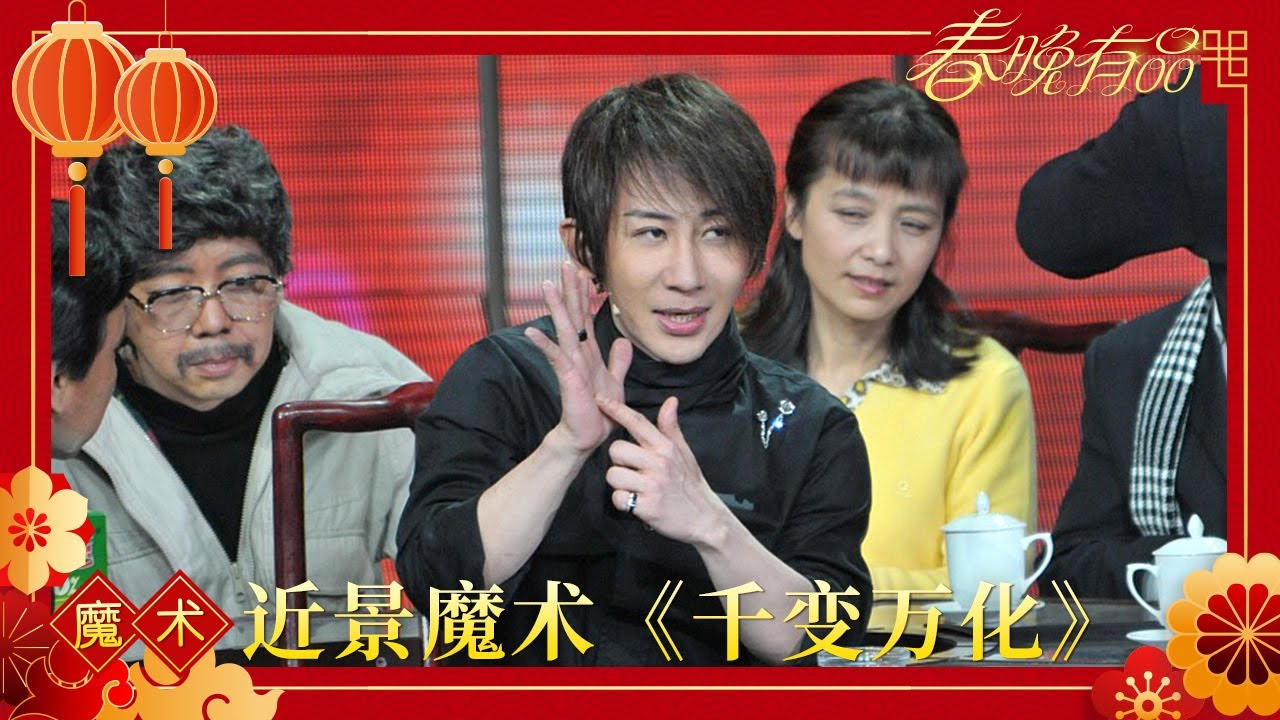 近景魔术《千变万化》 刘谦 董卿【2010年央视春晚】｜订阅CCTV春晚