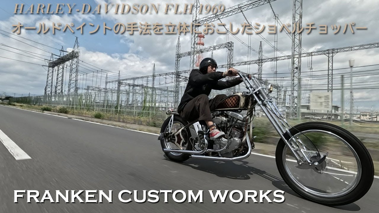 【オールドペイントの手法を立体におこしたショベルヘッドチョッパー】FRANKEN CUSTOM WORKS（群馬県太田市）／老林亜海