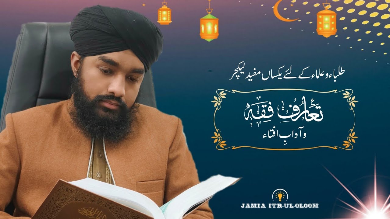 تعارفِ فقہ و آدابِ افتاء از مفتی محمد خاقان قادری صاحب