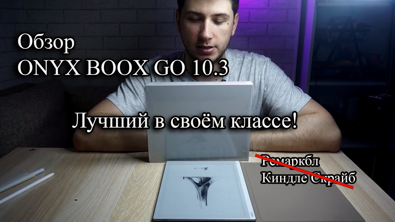 Купил продвинутый ONYX BOOX! Мой отзыв о GO 10.3.