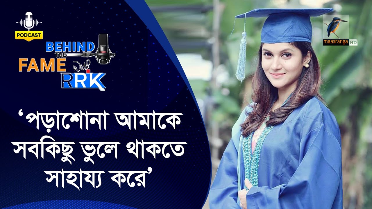 পড়াশোনা মিথিলার কাছে থেরাপীর মত কাজ করে | Mithila | Behind The Fame With RRK