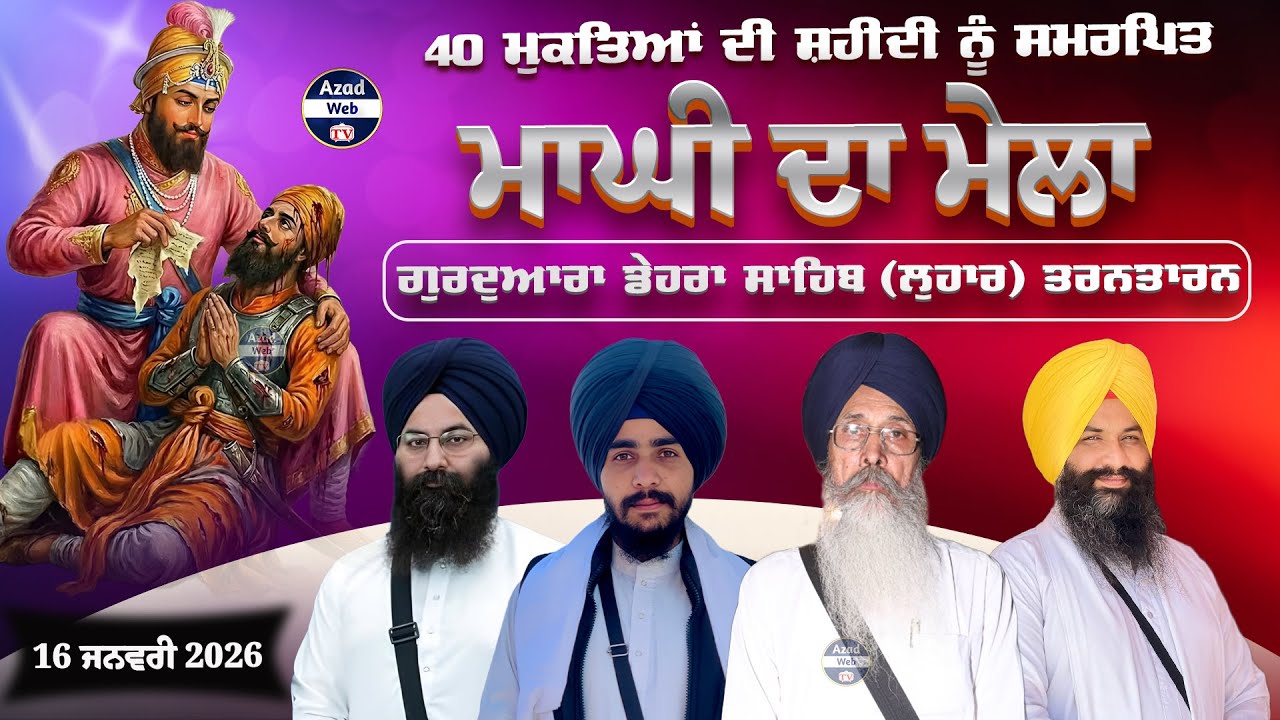 🔴[Live] Gurduwara Dera Sahib | Lohar | Salana Maghi Mela  | Tarntaran | 2026 | Azad Web Tv