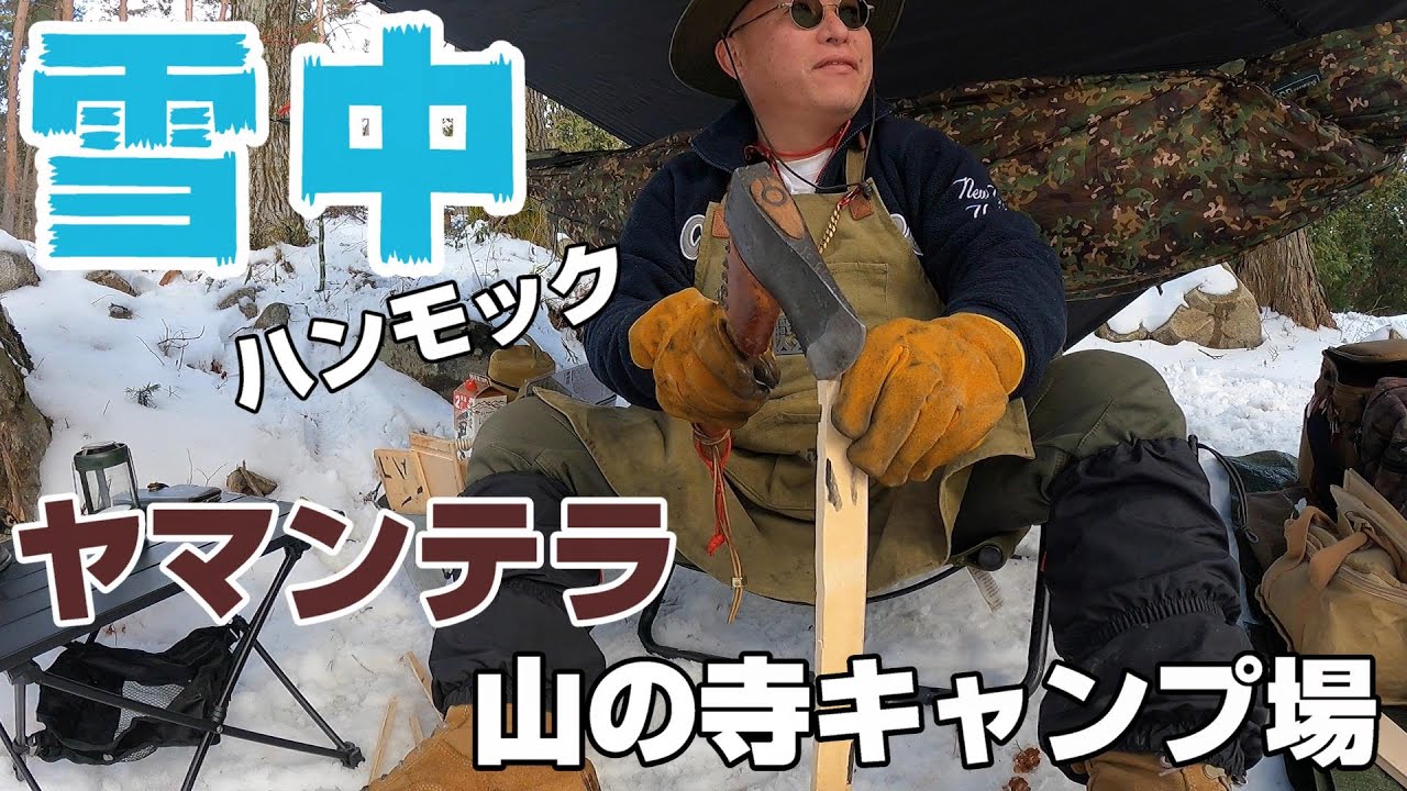 【ヤマンテラ】 雪中キャンプでハンモック【山の寺キャンプ場】