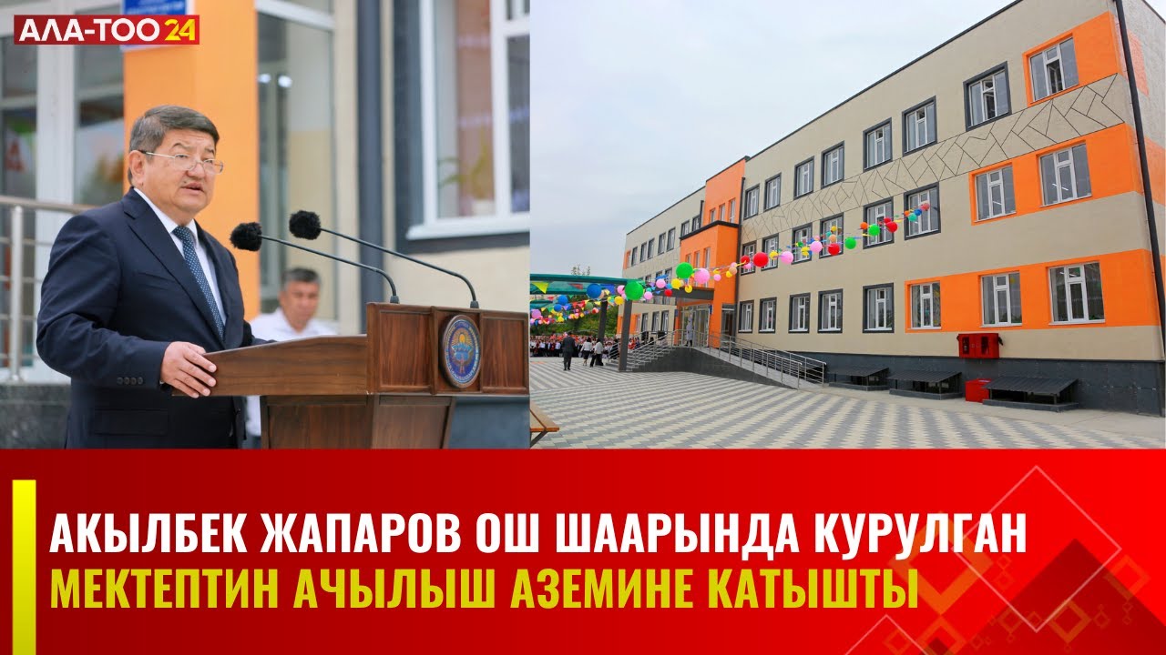 А.Жапаров Ош шаарында курулган мектептин ачылыш аземине катышты