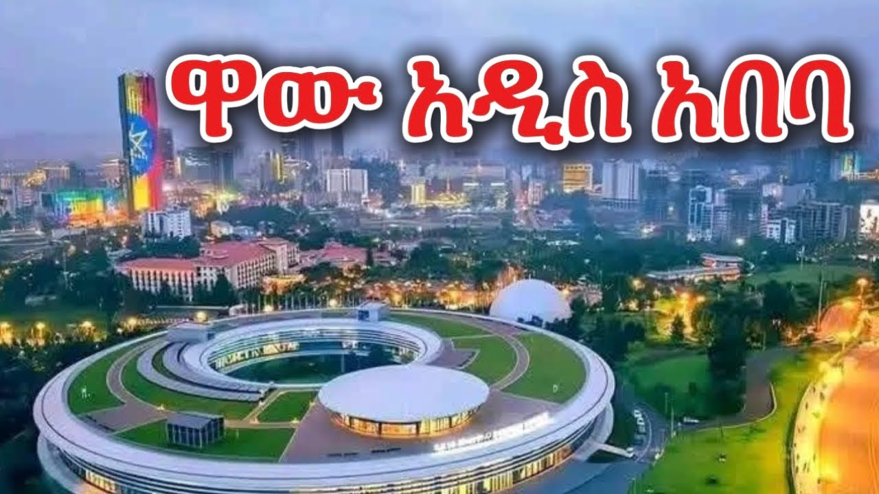 ዋው አዲስ አበባ -Addis Ababa city -free video no copyright -2026