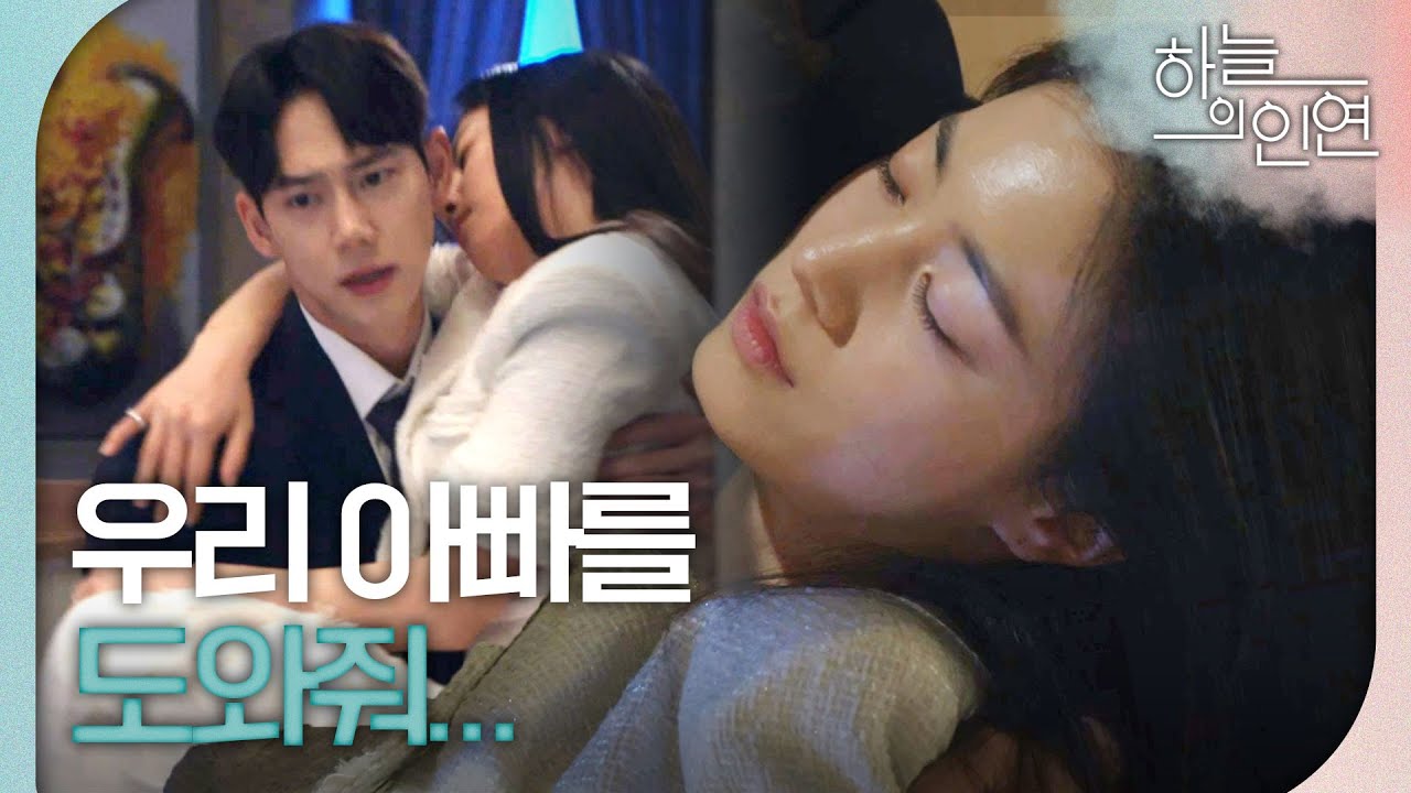 [하늘의 인연] ＂세나야, 정신 차려봐＂ 정신을 잃고 쓰러진 정우연을 발견한 진주형!, MBC 230605 방송