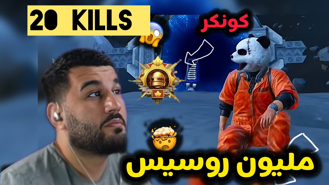 مليون روسيس ومستر اكس في الكونكر شرق اوسط 31 kill's  🤯🇮🇶🇮🇶