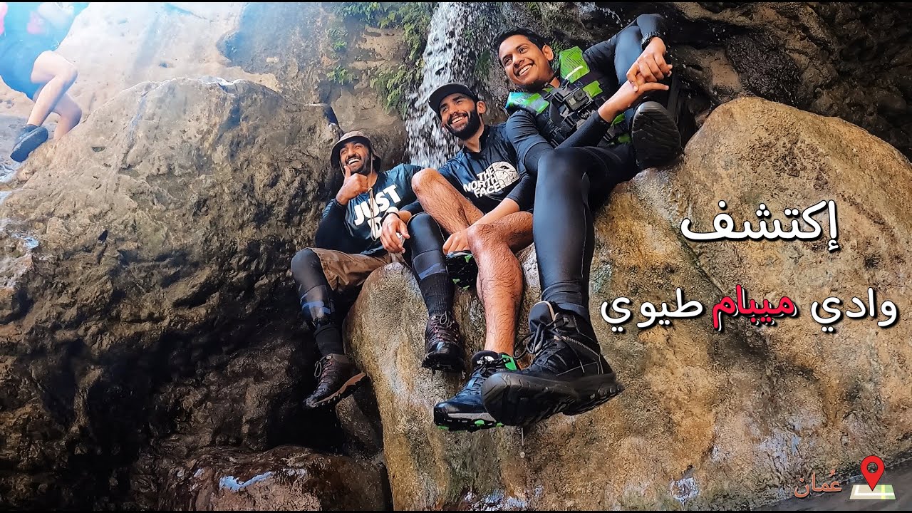 وادي ميبام - طيوي ( عُمان )