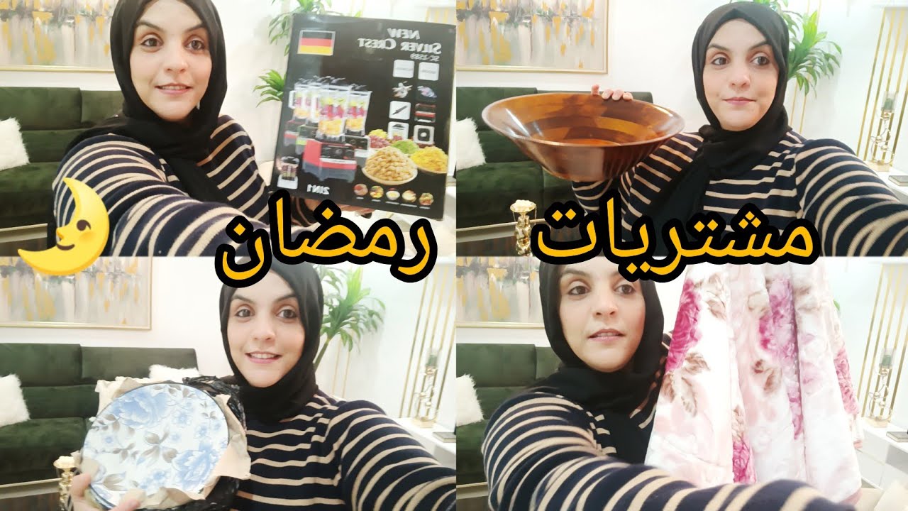 رمضان قرب و متحلا القعدة كان مع أم خليل وشق و داد في عينين  الحساد احلى قناة فيك يا تونس  مشتريات