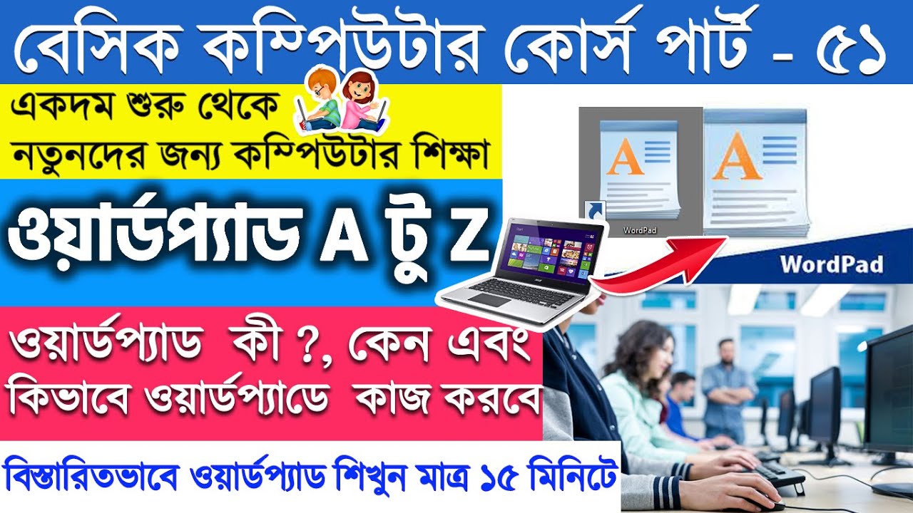 wordpad tutorial in bengali | basic computer course in bangla | #ওয়ার্ডপ্যাড টিউটোরিয়াল ভিডিও