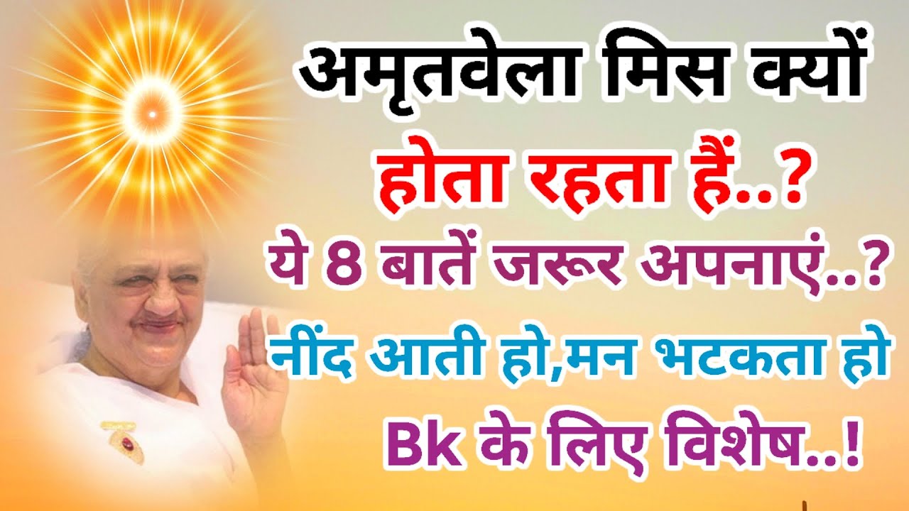 अमृत वेला मिस क्यों होता हैं,अब नहीं होगा ये 8 बातें जरूर अपनाएं नींद आती हो मन भटकता हो Bk के लिए 