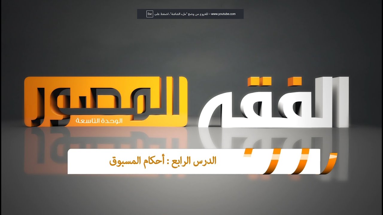 أحكام المسبوق ( فقه الصف الخامس الإبتدائي )