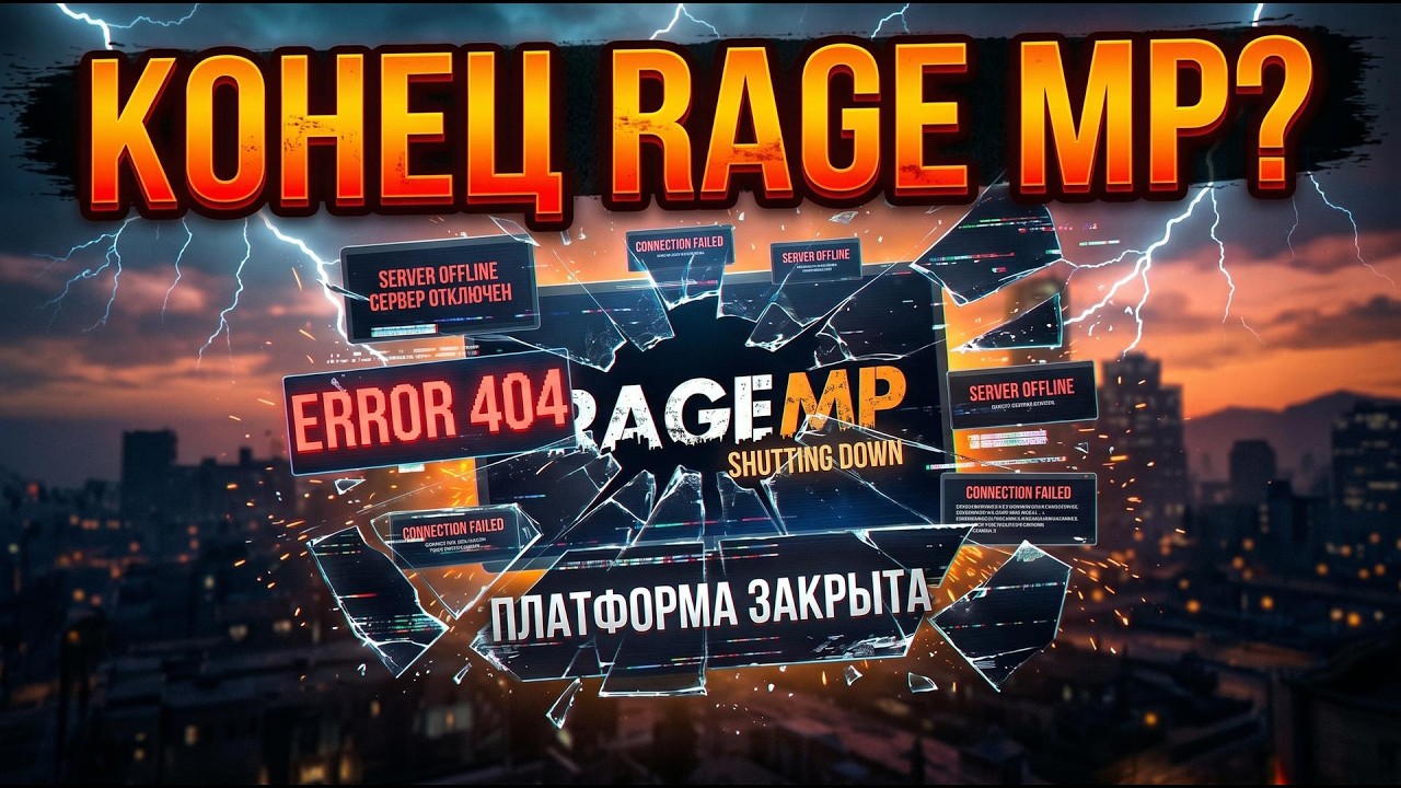 КОНЕЦ RAGE MP? | Что будет с GTA 5 RP серверами?