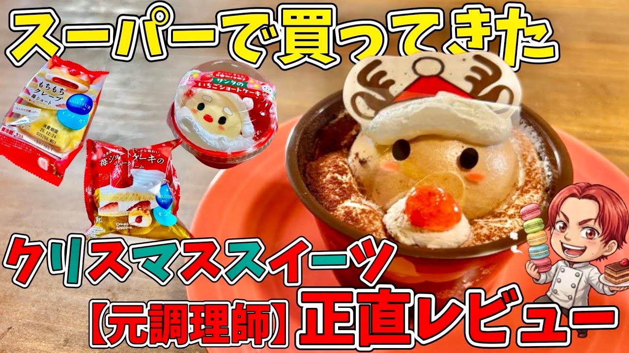【クリスマス】モンテールとドンレミーのXmasスイーツ食べ比べレビュー！