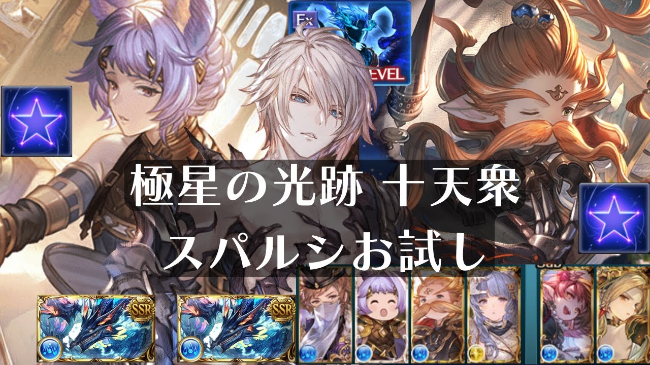 【グラブル】水陰陽師 極星の光跡 十天衆 カトル|ウーノ|ハーゼリーラ|マリア・テレサ|スパルシ ルシファーゼロ ダークラプチャー・ゼロ Dark Rapture Zero