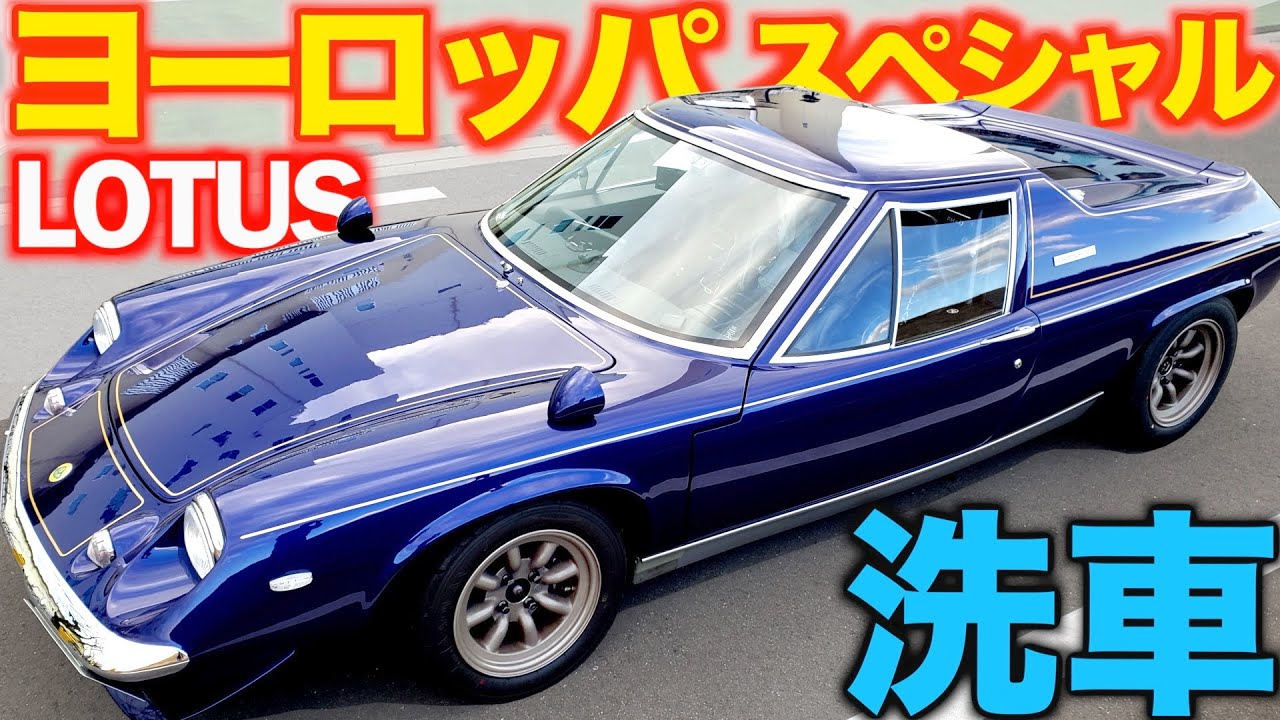 【 固形ワックスへのこだわり 】 ロータス ヨーロッパ SP 洗車 【 サーキットの狼 】LOTUS EUROPA SPECIAL 風吹裕矢 ピカピカ企画