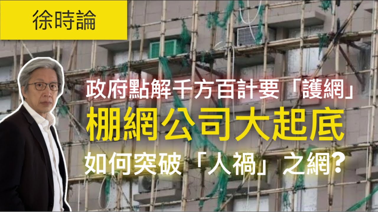 宏福苑大火：人禍如何被制度養大？災難背後被掩蓋的真相｜徐時論1545