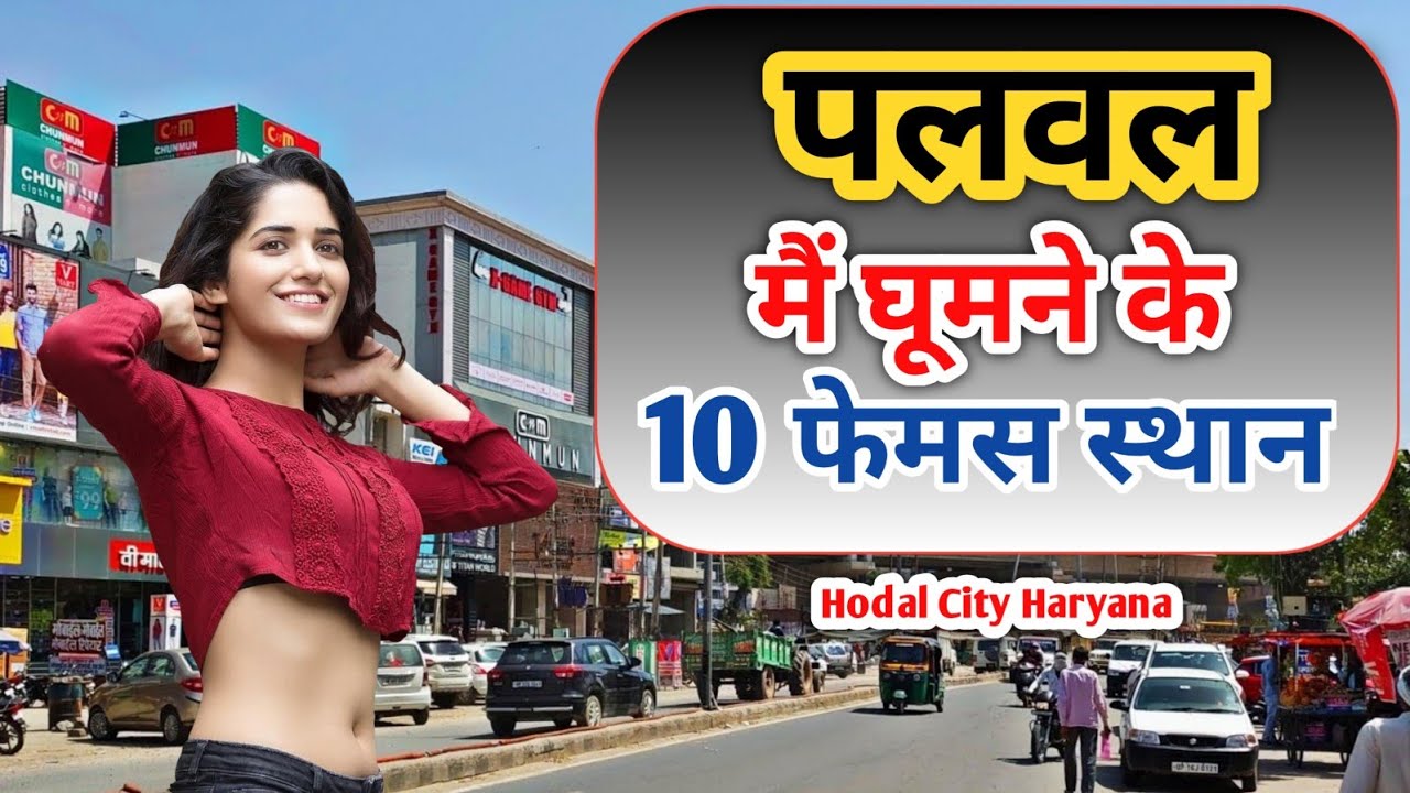 पलवल में घूमने की जगह | Hodal City Haryana | Panchavati Mandir Palwal | Unique Talks | Dubchick