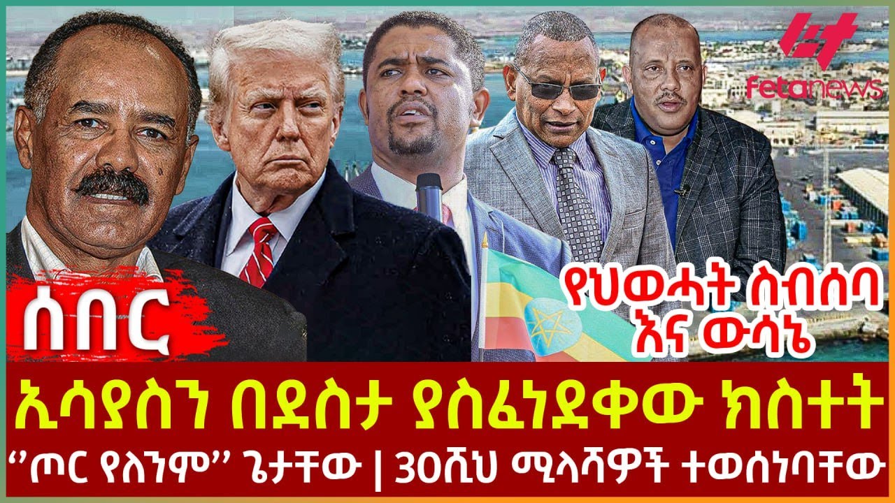 Ethiopia - ኢሳያስን በደስታ ያስፈነደቀው ክስተት፣ የህወሓት ስብሰባ እና ውሳኔ፣ ‘’ጦር የለንም’’ ጌታቸው፣ 30ሺህ ሚላሻዎች ተወሰነባቸው