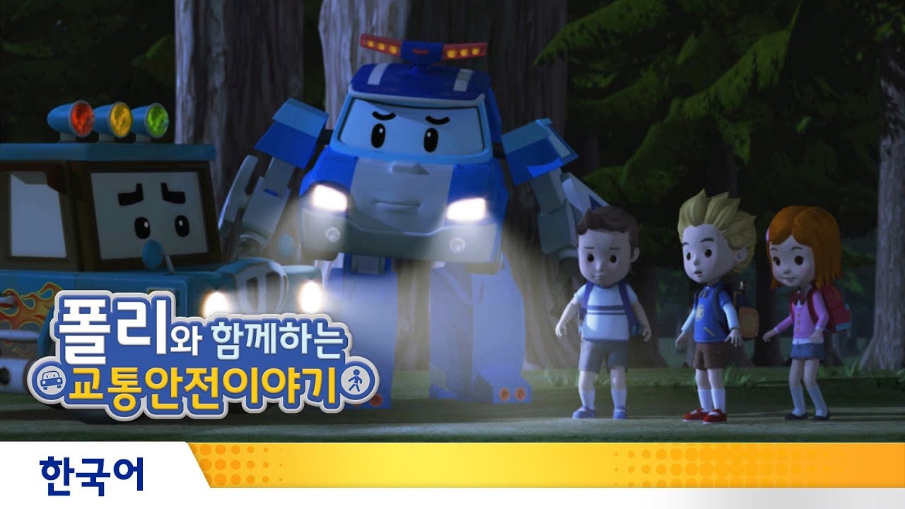 폴리와 함께하는 교통안전이야기 | #10.어두울 땐 밝은 옷을 입어요