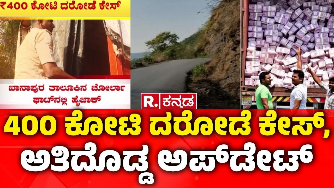 Belagavi 400Crore Robbery Accused Arrest : 400 ಕೋಟಿ ದರೋಡೆ ಕೇಸ್​, ಅತಿದೊಡ್ಡ ಅಪ್​ಡೇಟ್​