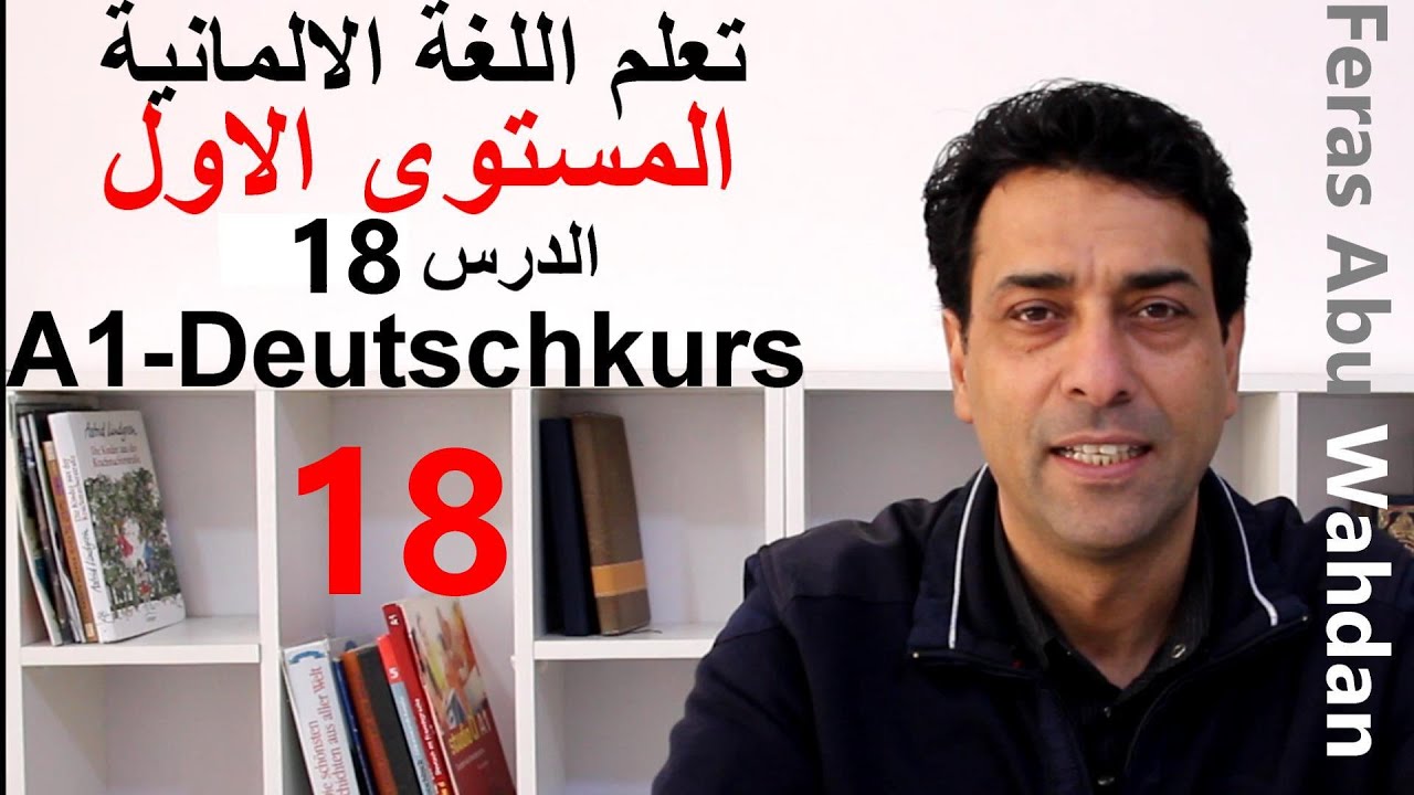 Komparation تعلم اللغة الالمانية. المستوى الاول. الدرس 18 .المقارنة
