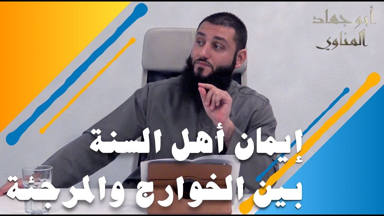 إيمان أهل السنة بين الخوارج والمرجئة