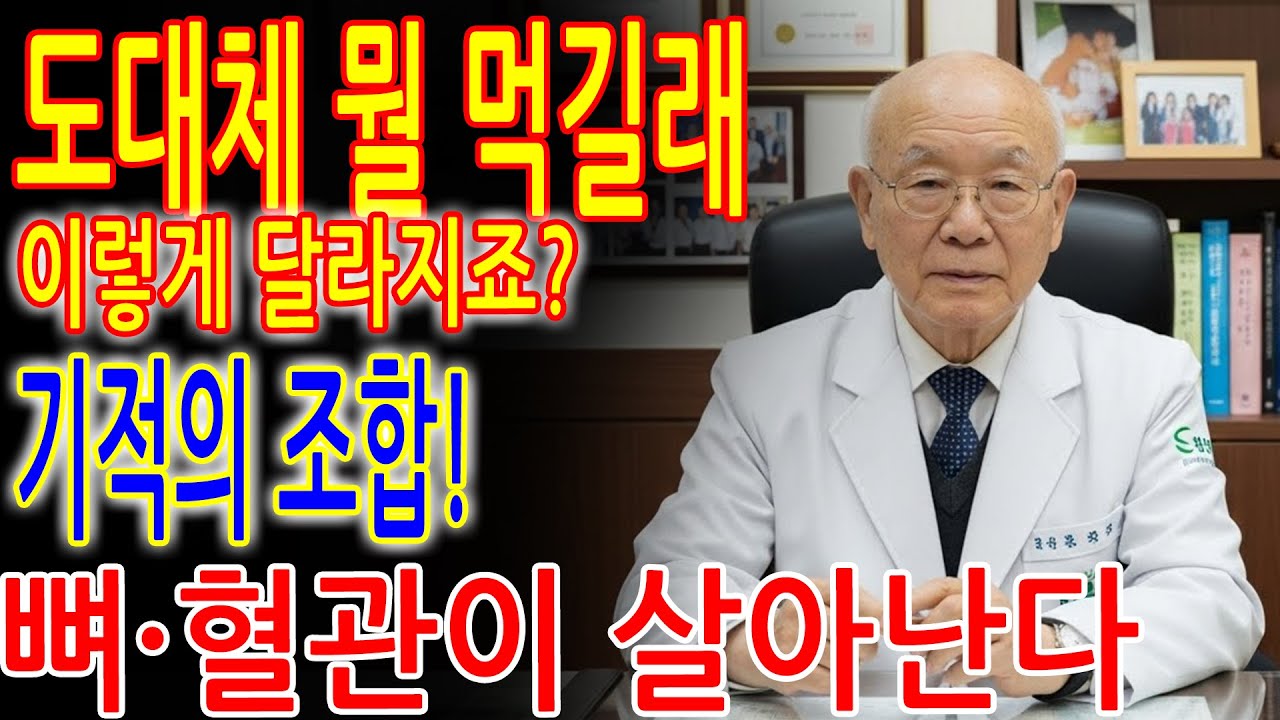 도대체 뭘 드셨길래? 뼈·혈관·면역력이 동시에 살아나는 비법 공개