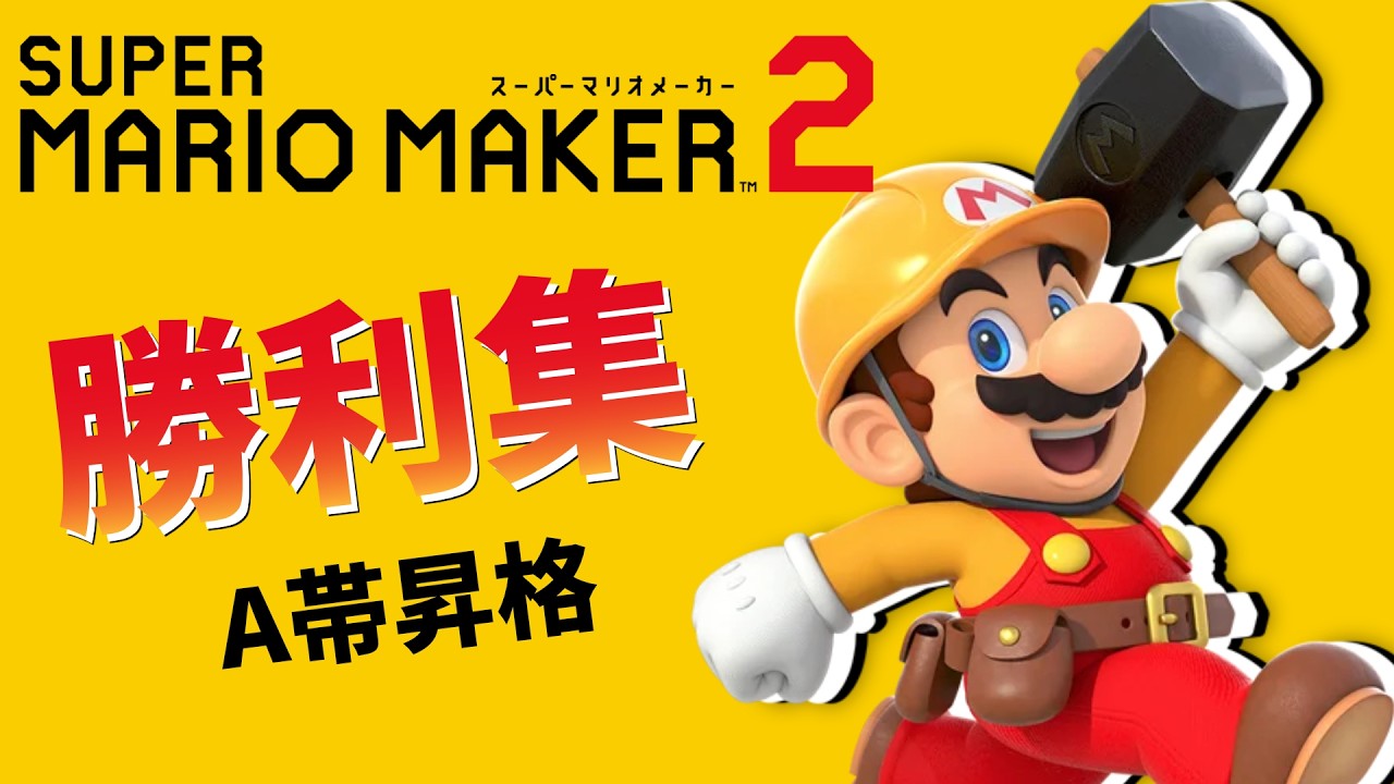 まだまだ楽しい！マリオメーカー2 勝利集 【A帯昇格】