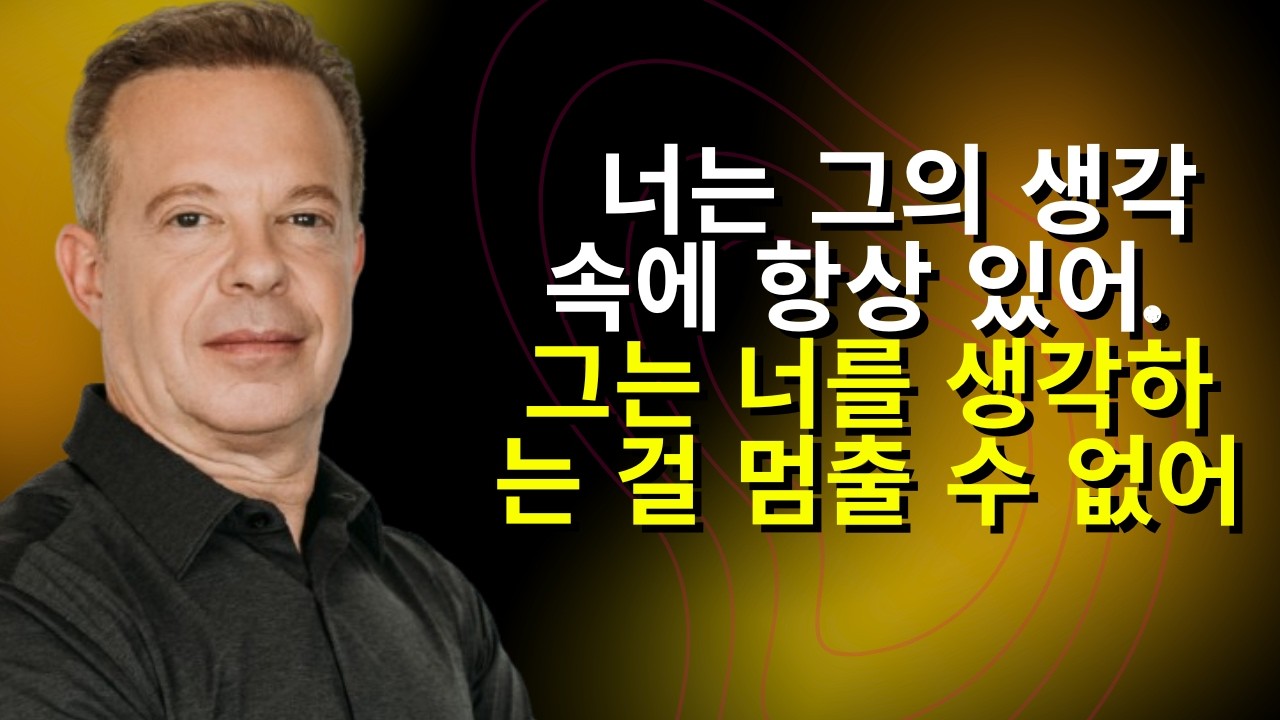 너는 그의 생각 속에 항상 있어. 그는 너를 생각하는 걸 멈출 수 없어