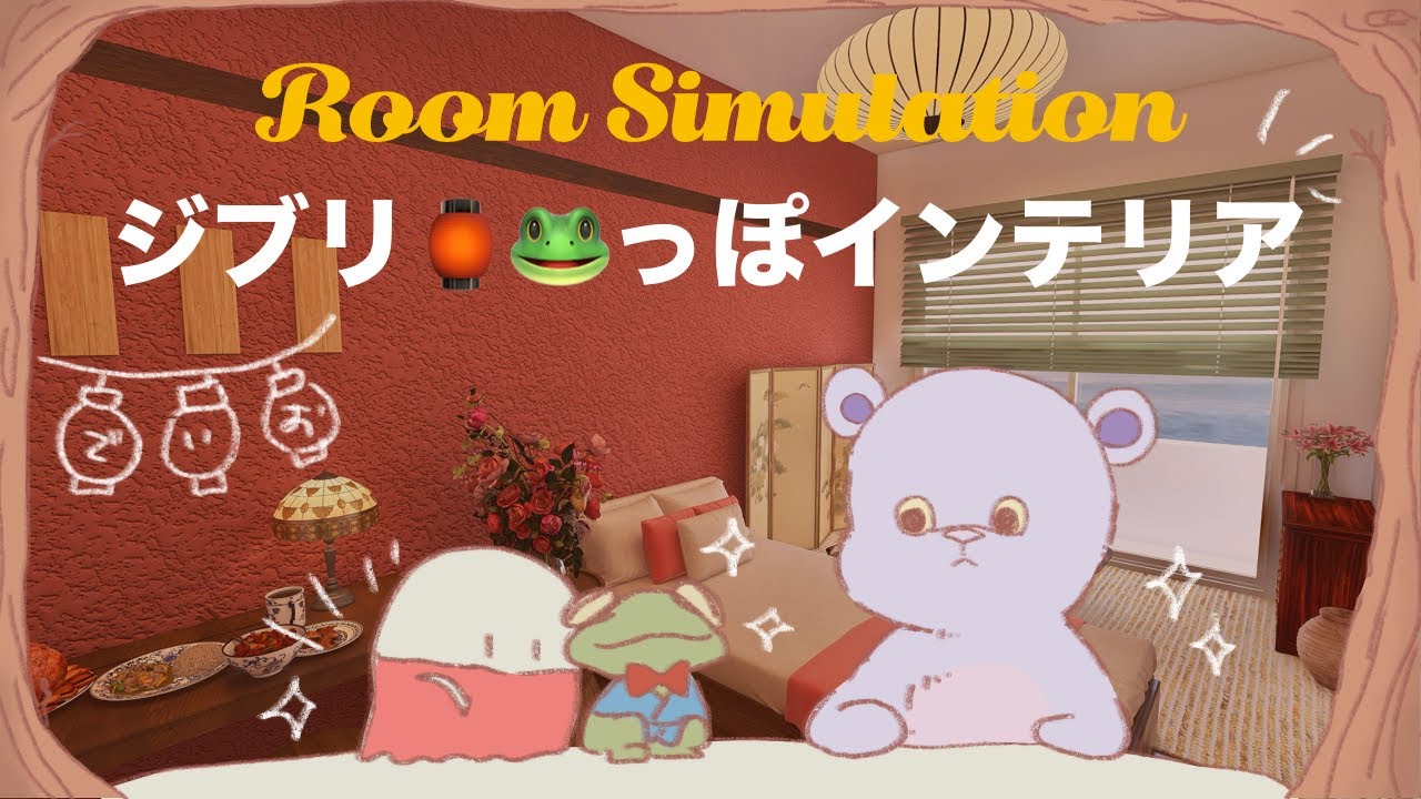 【お部屋作り】ジブリっぽインテリア🏮|千と千尋の神隠し🐸♨️|ルームシミュレーション🛌|117号室🚪