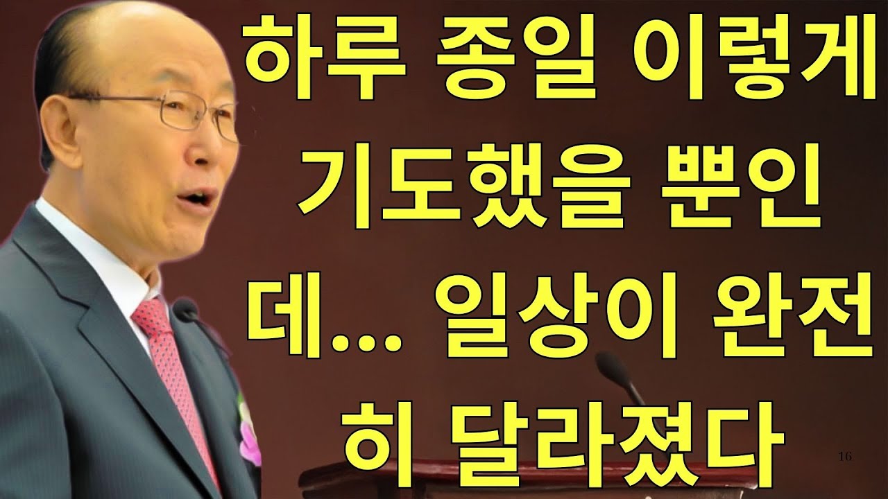 조용기목사님설교 | 하루 종일 이렇게 기도했을 뿐인데… 일상이 완전히 달라졌다