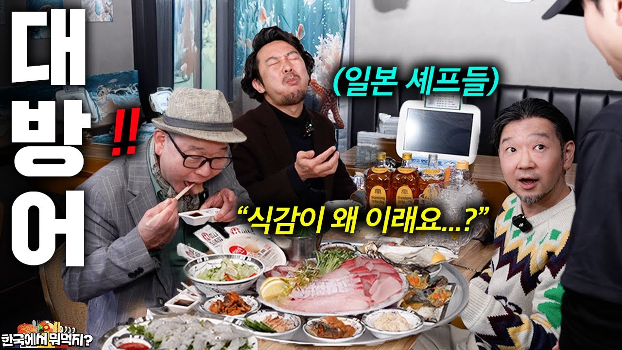 40년경력 일식 셰프가 한국의 제철 대방어를 한 입 맛보고 기겁한 이유 (상암동 용왕님술상)