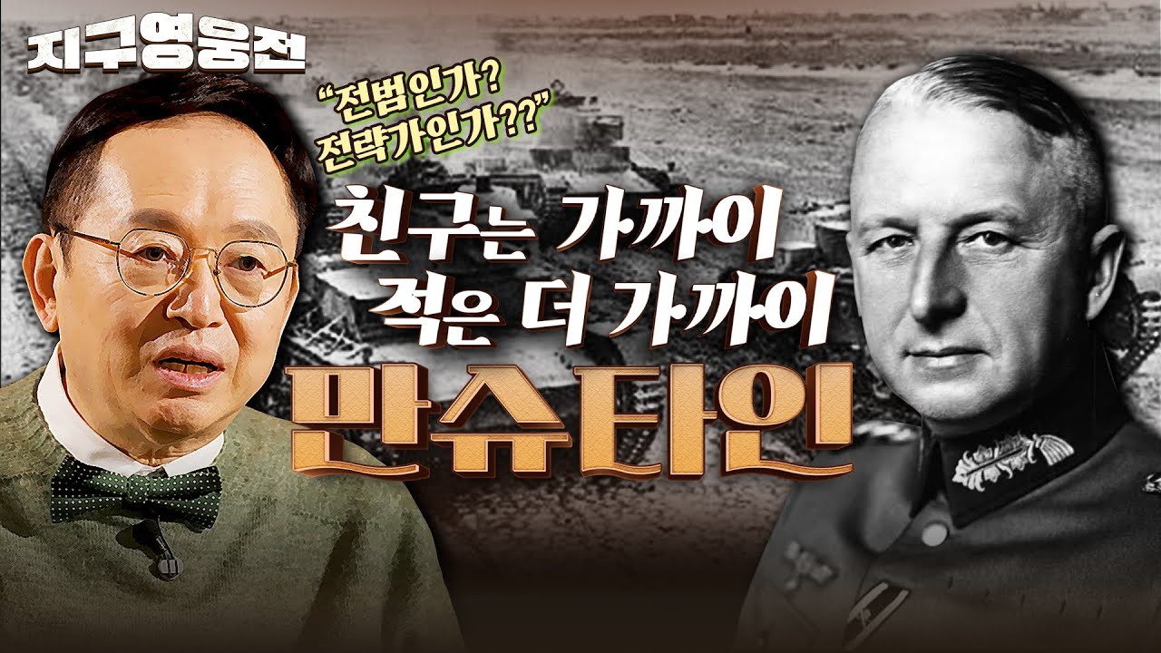 히틀러가 총애한 독일군의 두뇌, 낫질작전의 기획자 「에리히 폰 만슈타인」 ★ 지구영웅전 EP. 4 | 국방홍보원