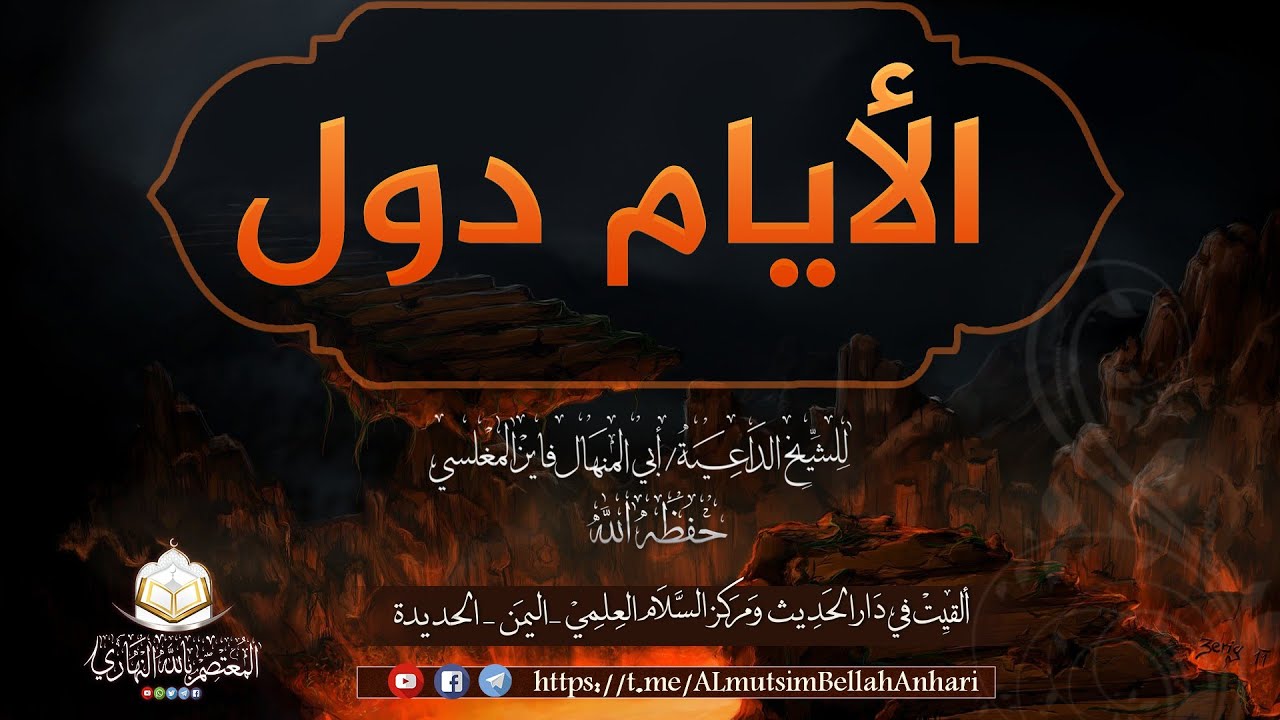 الأيام دول خطبة الشيخ الداعية || أبي المنهال فايز بن محمد المغلسي حفظه الله