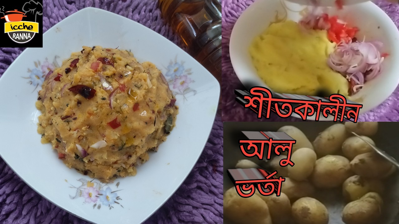 শীতকালীন আলু ভর্তা রেসিপি || জিভে পানি আসবেই || Alu Bhorta || Alu Vorta Recipe....