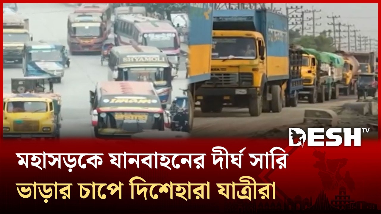 মহাসড়কে যানবাহনের উপচে পড়া ভিড়; বাড়তি ভাড়ার চাপে দিশেহারা যাত্রীরা