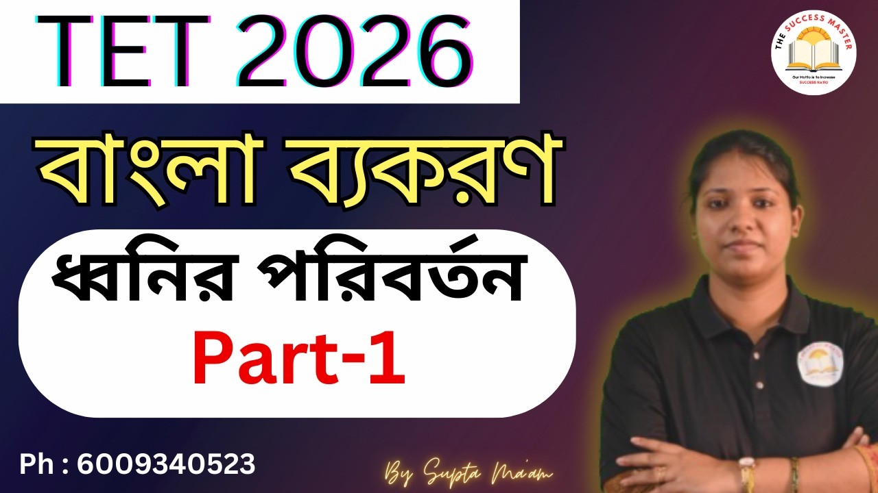 TET 2026 // বাংলা ব্যাকরণ - ধ্বনির পরিবর্তন  // পর্ব-১ // By Supta ma'am #tet #thesuccessmaster