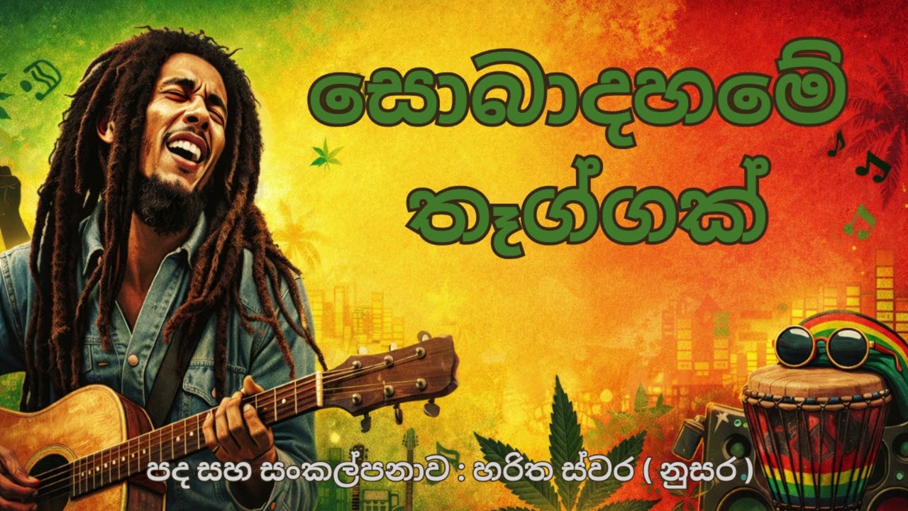 ත්‍රෛලෝක විජයා (Trailoka Vijaya) - Sinhala Reggae Song | Harithswara