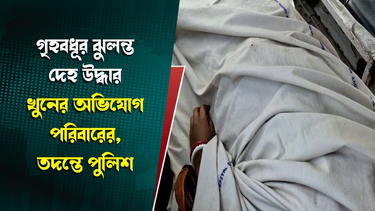 HOUSE WIFE DEATH : গৃহবধূর ঝুলন্ত দেহ উদ্ধার খুনের অভিযোগ পরিবারের, তদন্তে পুলিশ | @bangalekhani