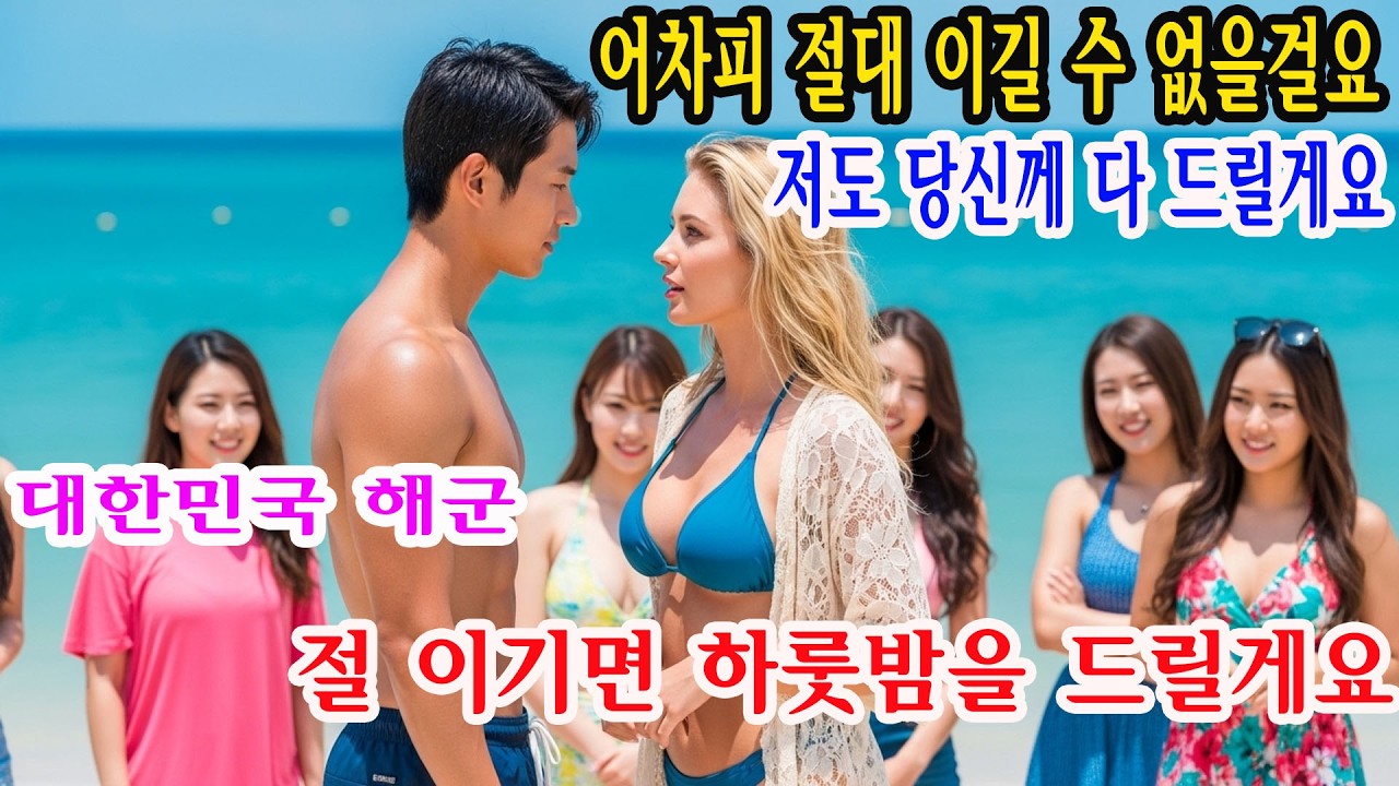 “만약 네가 나를 이긴다면, 하룻밤을 주겠어.” — 서구권 6명의 여성 해군 장교들이 한국 해군 특수전전단 대원을 조롱했고, 그 이후 벌어진 충격적인 결말 | 감동적인 이야기