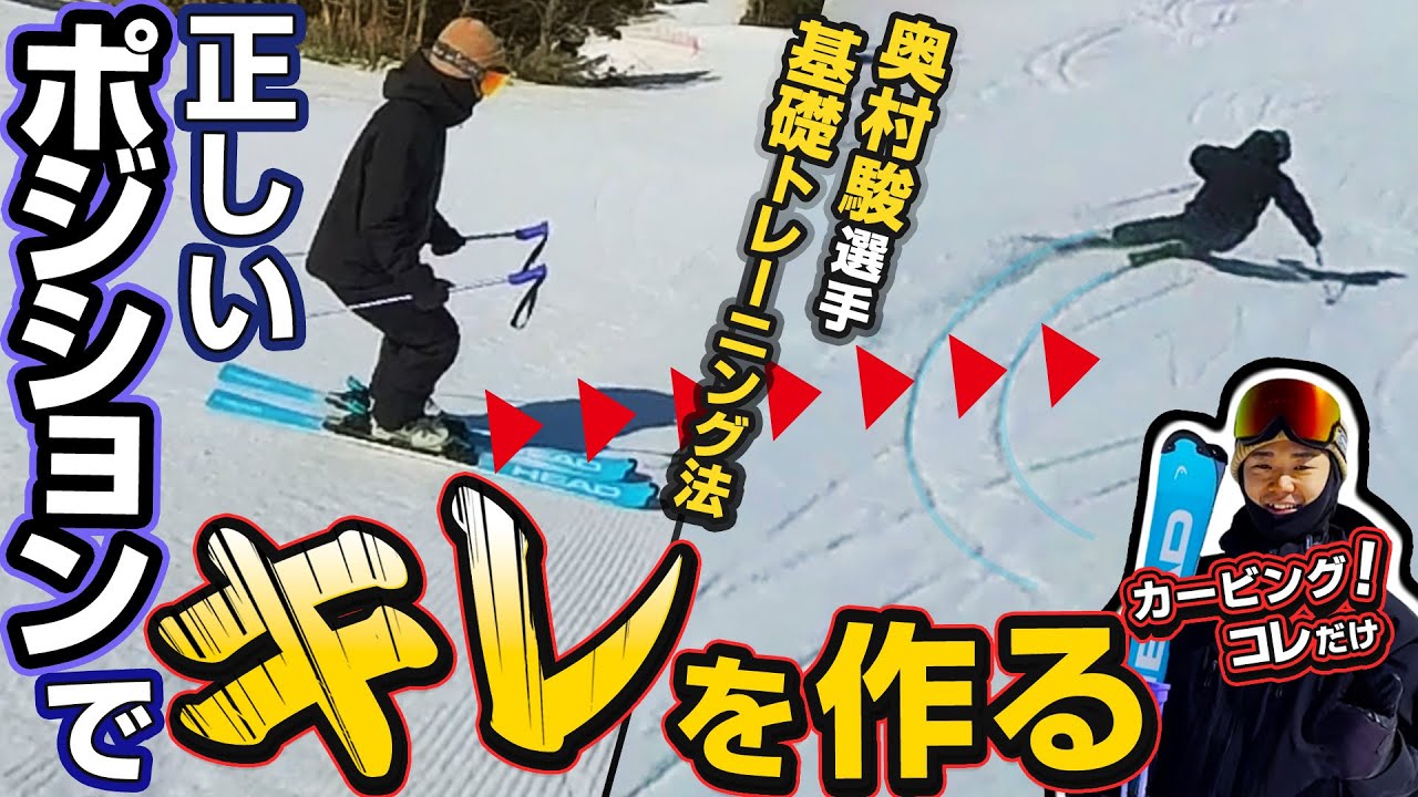 【キレキレのカービング】正しいポジションが必要不可欠！奥村駿選手のスキー＜トレーニング法✨＞