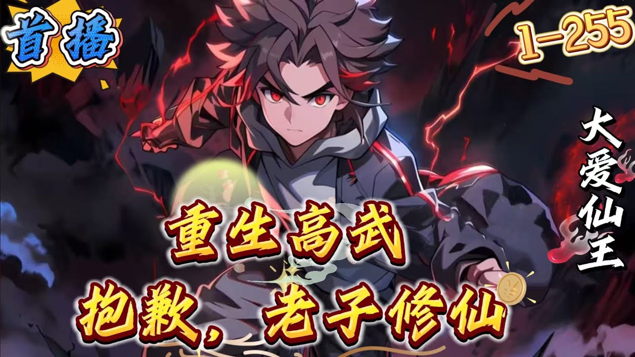 首播《重生高武：抱歉，老子修仙》1-255 叶天穿越到高武世界，并获得了修仙系统。别人修武道，叶天修仙道。武道九品便是巅峰，而对叶天来说，却只是起步。前世的叶天只是一个累死累活的社畜牛马。